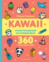 KAWAII. Уроки рисования на каждый день