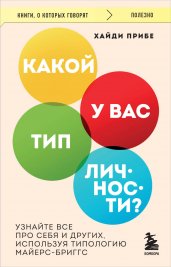 Какой у вас тип личности? Узнайте все про себя и других, используя типологию Майерс-Бриггс