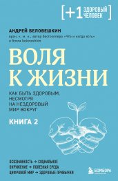 Воля к жизни. Как быть здоровым, несмотря на нездоровый мир вокруг. Книга 2