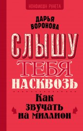 Слышу тебя насквозь. Как звучать на миллион