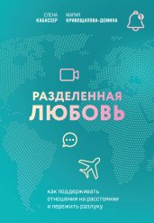 Разделенная любовь. Как поддерживать отношения на расстоянии и пережить разлуку