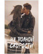 #trendbooks. На полной скорости/Саммер К.