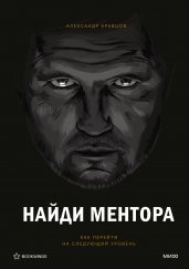 Найди ментора. Персональная стратегия