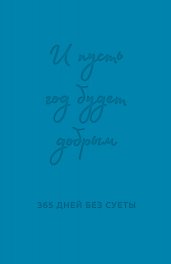 И пусть год будет добрым: 365 дней без суеты. Недатированный ежедневник на год (синий)