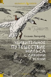 Удивительное путешествие Нильса с дикими гусями (илл. Б. Любек, М. Г. Фрай)
