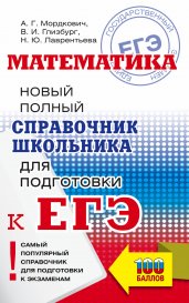 ЕГЭ. Математика. Новый полный справочник школьника для подготовки к ЕГЭ