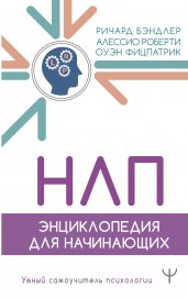 НЛП. Энциклопедия для начинающих