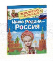 Наша родина - Россия  (Энциклопедия для детского сада)