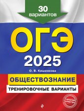 ОГЭ-2025. Обществознание. Тренировочные варианты. 30 вариантов