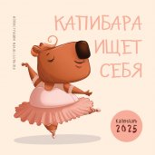 Капибара ищет себя. Календарь настенный на 2025 год (300х300 мм)