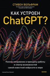 Как устроен ChatGPT? Полное погружение в принципы работы и спектр возможностей самой известной нейросети в мире