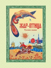 Жар-птица. Русские сказки (ил. Е. Владыченко-Гокиели)