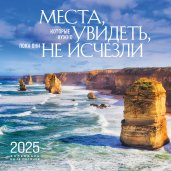 Места, которые нужно увидеть, пока они не исчезли. Календарь настенный на 16 месяцев на 2025 год (300х300 мм)