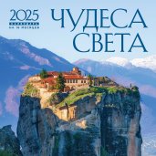 Чудеса света. Календарь настенный на 16 месяцев на 2025 год (300х300 мм)