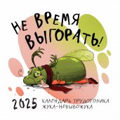 Не время выгорать! Календарь трудоголика жука-невывожука. Календарь настенный на 2025 год (300х300)