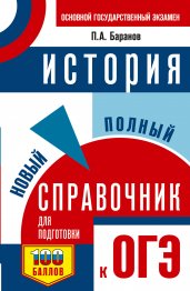 ОГЭ. История. Новый полный справочник для подготовки к ОГЭ