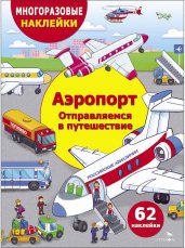 МНОГОРАЗОВЫЕ НАКЛЕЙКИ ДЛЯ ДЕТЕЙ. Аэропорт. Отправляемся в путешествие