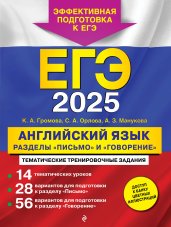 ЕГЭ-2025. Английский язык. Разделы "Письмо" и "Говорение"