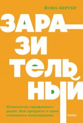 Заразительный. Психология сарафанного радио. Как продукты и идеи становятся популярными. NEON Pocketbooks