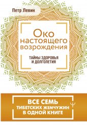 Око настоящего возрождения. Все семь тибетских жемчужин в одной книге