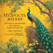 Мудрость жизни. Календарь цитат и афоризмов Антаровой. Календарь настенный на 2025 год (300х300)