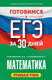 Готовимся к ЕГЭ за 30 дней. Математика