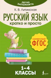 Русский язык. Кратко и просто. 1–4 классы (ФГОС)