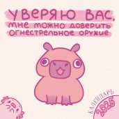 Уверяю вас, мне можно доверить огнестрельное оружие. Календарь настенный на 2025 год (300х300 мм)