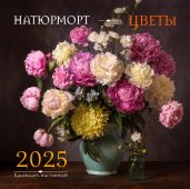 Натюрморт. Цветы. Календарь настенный на 2025 год (300х300 мм)