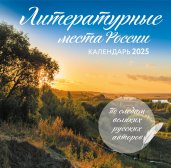 Литературные места России. Календарь настенный на 2025 год (300х300 мм)