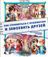 Как справиться с буллингом и завоевать друзей. Всё о психологии для детей