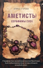 Аметисты Серафимы Суок