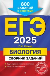 ЕГЭ-2025. Биология. Сборник заданий: 800 заданий с ответами