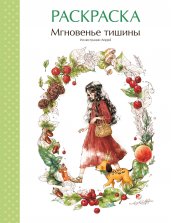 Мгновенье тишины. Раскраска. Иллюстрации Aeppol