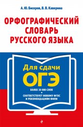 Орфографический словарь русского языка: 5–9 классы