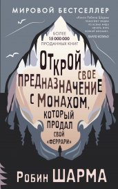 Открой свое предназначение с монахом, который продал свой «феррари»