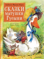 Сказки матушки Гусыни. Рис. В. Челака