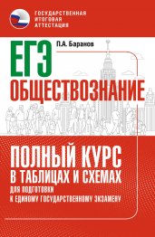 ЕГЭ. Обществознание. Полный курс в таблицах и схемах для подготовки к ЕГЭ