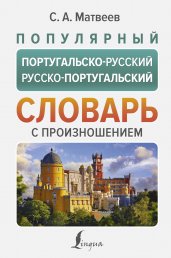 Популярный португальско-русский русско-португальский словарь с произношением