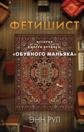 Фетишист. История Джерри Брудоса, «обувного маньяка»