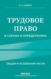 Трудовое право в схемах и определениях. 2-е издание. Исправленное и дополненное