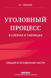 Уголовный процесс в схемах и таблицах. 2-е изд. с изм. и доп.