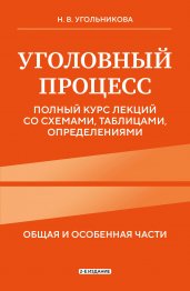 Уголовный процесс. Полный курс лекций со схемами, таблицами, определениями. 2-е издание