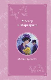 Мастер и Маргарита