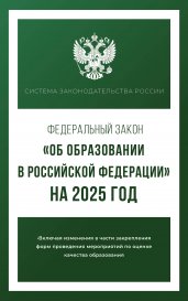 Федеральный закон "Об образовании в Российской Федерации" на 2025 год