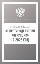 Федеральный закон "О противодействии коррупции" на 2025 год