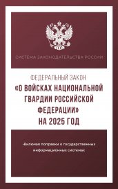 Федеральный закон "О войсках национальной гвардии Российской Федерации" на 2025 год