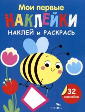 Мои первые наклейки. Наклей и раскрась. Выпуск 5. Пчелка