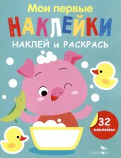 Мои первые наклейки. Наклей и раскрась. Выпуск 6. Поросенок