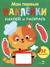 Мои первые наклейки. Наклей и раскрась. Выпуск 7. Котенок